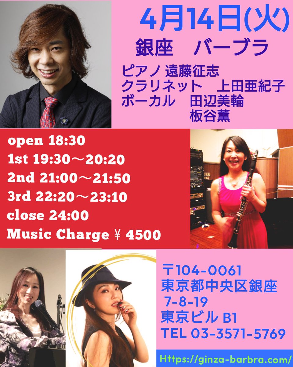 本日💖
4月14日(火)
銀座　バーブラ
ピアノ 遠藤征志
クラリネット　上田亜紀子
ボーカル　田辺美輪
　　　　　板谷薫
1st 19:30～20:20
2nd 21:00～21:50
3rd 22:20～23:10
Music Charge ¥ 4500
〒104-0061 
東京都中央区銀座 7-8-19 
東京ビル B1
TEL 03-3571-5769
ginza-barbra.com
#銀座