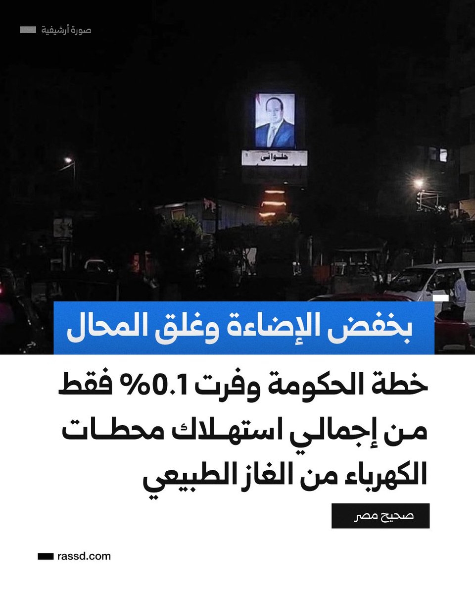 shirinarafah's tweet photo. قد يظن أحمق ..
أنه توفير واحد من عشرة في المئة من استهلاكنا في الغاز الطبيعي، إنما هو هدف تافه... لا قيمة له، وربما كان قرارا غير مدروس 

خاصة وأن بلدنا في الموازنة الجديدة، زودت نفقات مؤسسات مثل الرئاسة ومجالس النواب والوزراء بنسبة تتخطى الـ 42%
ورفعتهم لمبالغ خزعبلية .. لا يتصورها عقلك 
 
فمثلا رئاسة الجمهورية: زادت مصروفاتها من 842.9 مليون جنيه إلى 1.2 مليار جنيه

ومجلس الوزراء: تضاعفت مصروفاته إلى ما يتجاوز المليار جنيه

ومجلس النواب زادت مصروفاته من 1.9 مليار جنيه إلى 2.3 مليار جنيه

ومجلس الشيوخ من 659 مليون جنيه إلى 998.5 مليون جنيه

🛑 لكن لما تعرف أن قطع الكهرباء عن الشوارع في مصر، وغلق المتاجر والمحلات

تسببت في عكننة 100 مليون مصري عاشوا في الظلام 

كما خسر عشرات الآلاف منهم لوظائفهم 

وتكدرت حياتهم ، وزادت الأعباء المادية عليهم

بل وارتفعت أعداد المنتحرين هذا العام 

ستتأكد حينها أن كل قرارات السيسي لها هدف وغاية

وأنها لا تخرج أبدا عن الأجندة المرسومة له

والتي ينفذها بكل دقة منذ 2013 وحتى الآن