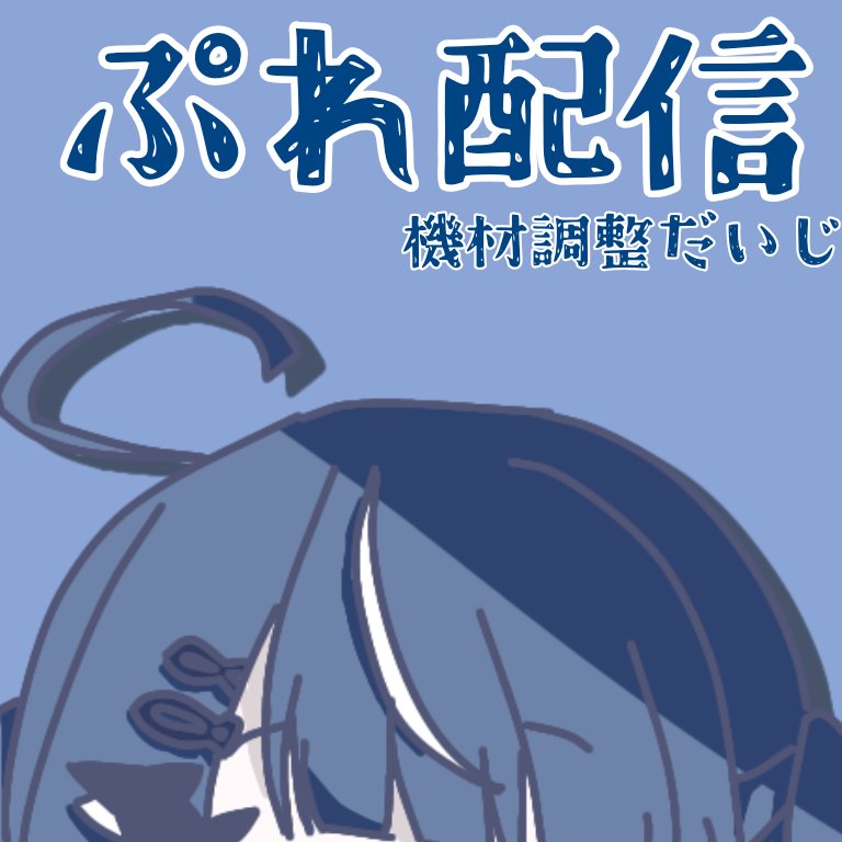 雨雅みしゃも☔🦈IRIAM準備中 tweet media