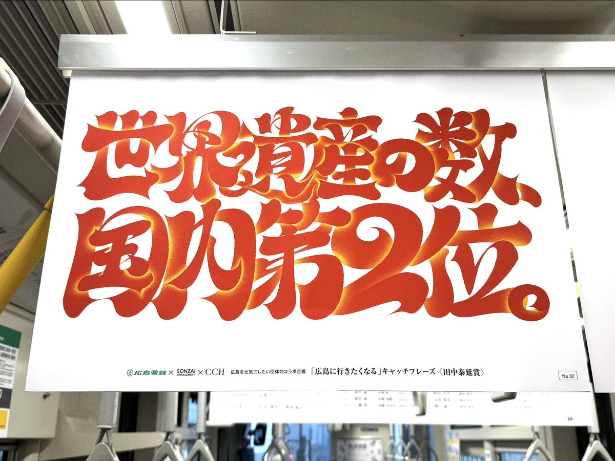 yuppe_my's tweet photo. "「広島に行きたくなる」キャッチフレーズ"で入賞されたコピー作品のデザインを担当しました。

本件は入賞したコピーをデザイナーが作字する、コピー&amp;デザイン横断型のコンペ企画。作品は5/31まで広電の「走る美術館」にて掲出されています！

コピー：安徳 良生さん
(入賞おめでとうございます◎) https://t.co/1JqSJ97faW