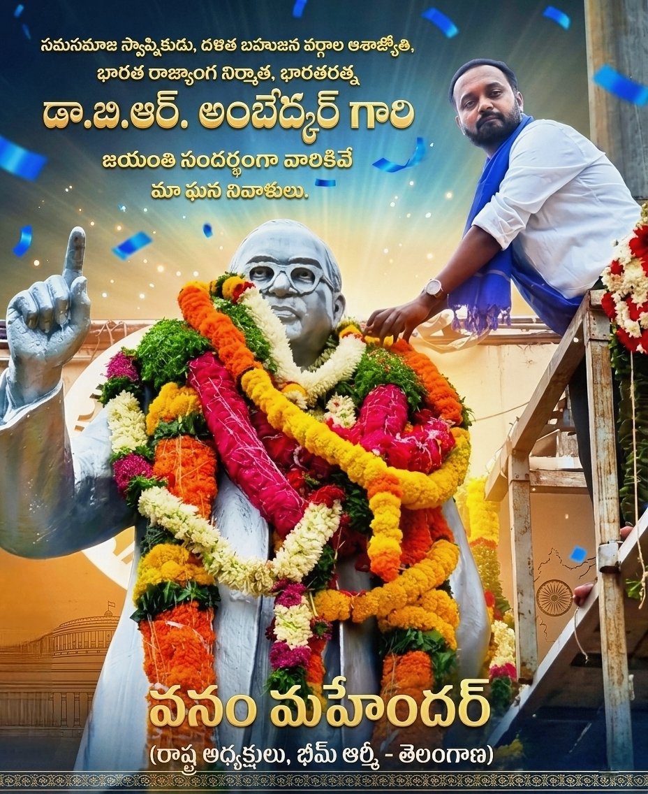 "జ్ఞానమే ఆయుధం.. పోరాటమే మార్గం.

బాబాసాహెబ్ అంబేద్కర్ జయంతి సందర్భంగా ఆ దిశానిర్దేశకుడికి వినమ్ర పూర్వక అంజలి. 🙏
#AmbedkarJayanti #JaiBhim #BabaSaheb #EqualityDay #BhimArmy #Telangana #VanamMahender #bhimarmy #VanamMahenderbhimarmytelanganastatepresident #Bhimarmychief