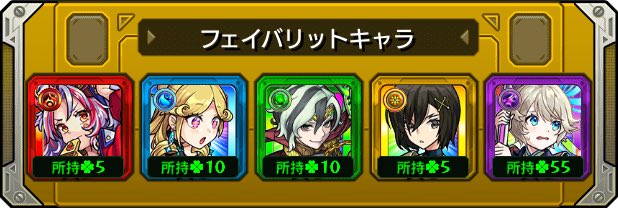 shuu_501's tweet photo. 本日の #フェイバリットガチャ ！
今のフェイバリットはこのキャラ！
皆は入れ替える？そのまま？

なんだかんだ光以外は限定になりました。

#モンスト
#モンストハーフアニバ https://t.co/ZrpvtVOAD0