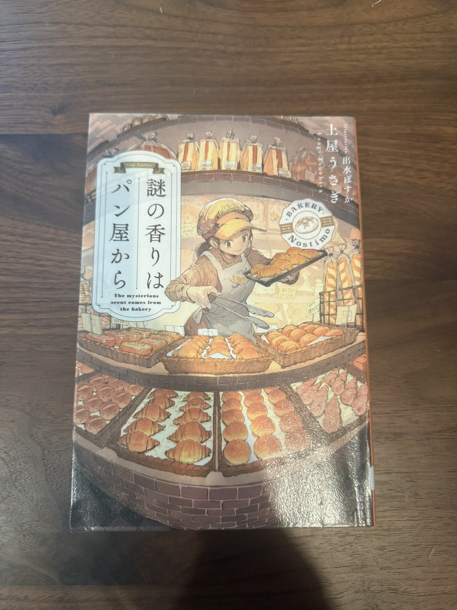 Yuki7b's tweet photo. 読み終わった。パン屋さんのアルバイトってそこまでやるの❓ということにびっくりして謎とかあまり入ってこなかった
#読書　#土屋うさぎ　#謎の香りはパン屋から https://t.co/icur2LQd7d