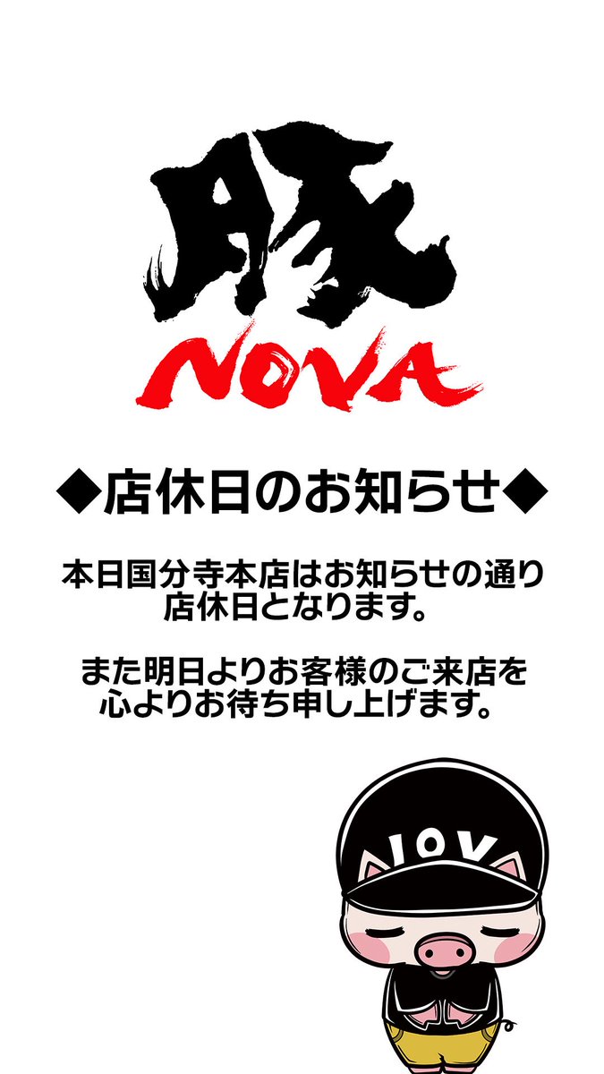 【公式】豚ノヴァ 国分寺本店 tweet media