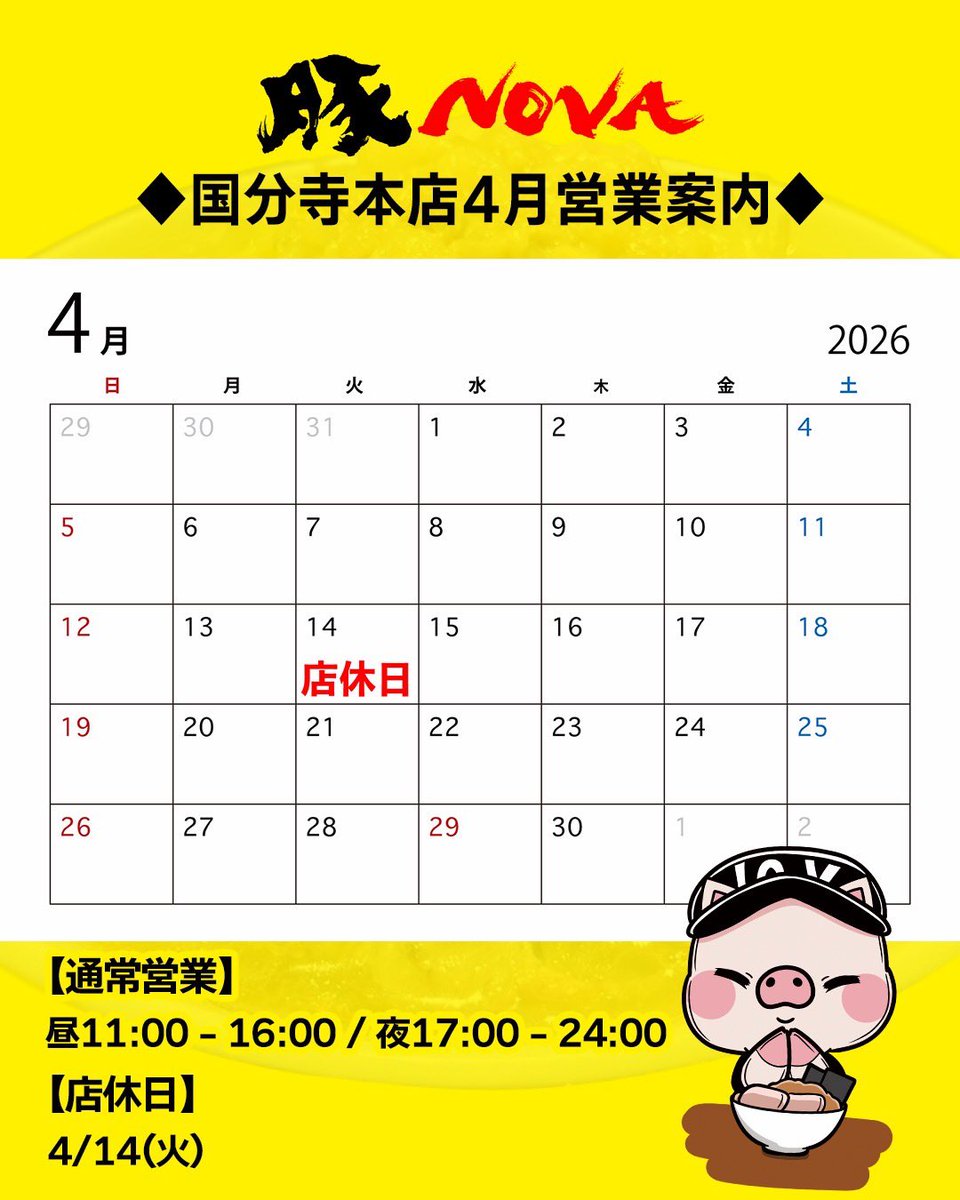【公式】豚ノヴァ 国分寺本店 tweet media