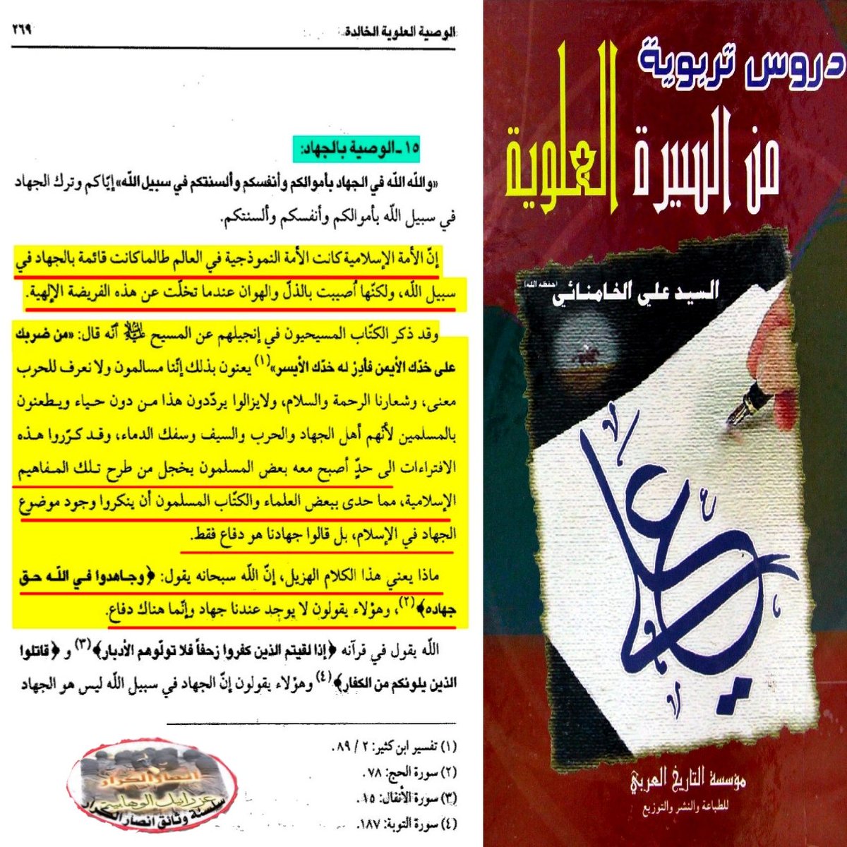 إحياء عقيدة الجهاد
الامام الشهيد الخامنئي رض : الامة الاسلامية كانت النموذجية في العالم كانت قائمة بالجهاد في سبيل الله المسلمين يخجلون من الجهاد ويقولون  جهادنا هو دفاع فقط هذا كلام هزيل قال تعالى(جاهدوا في الله حق جهاده)وهؤلاء يقولون لا يوجد عندنا جهاد فقط دفاع
#جهاد_التبيين