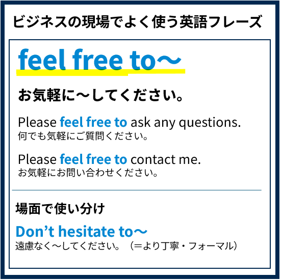保存版?「お気軽にどうぞ」の英語フレーズ ☑feel free to 似ている 