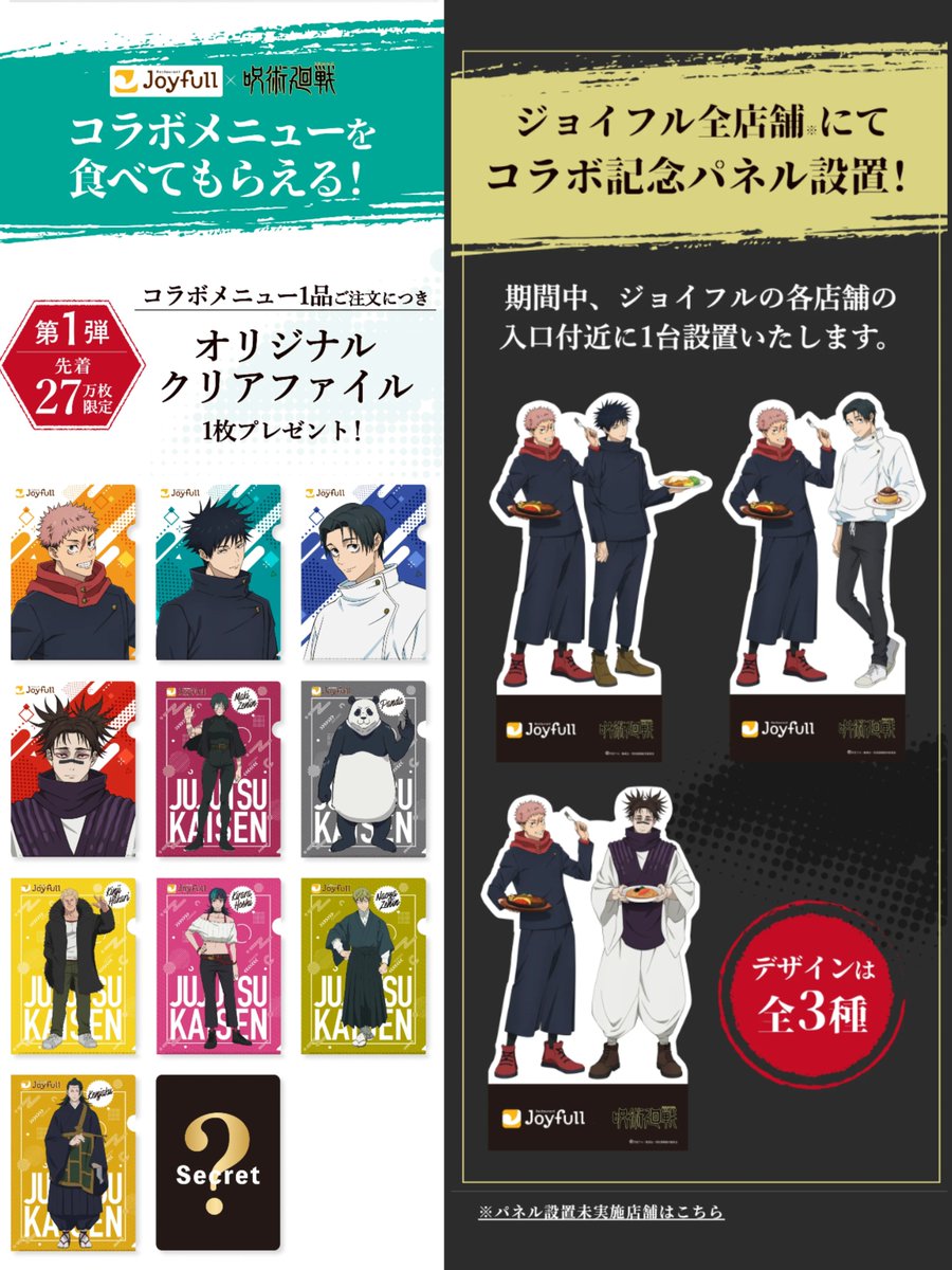 呪術廻戦×ジョイフル】 本日4月14日(火)15:00よりコラボ開催