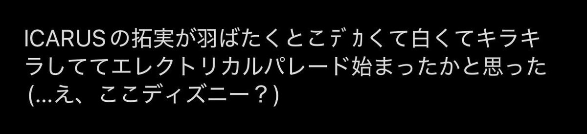 儚くてほんとに飛んでっちゃいそうだった🪽