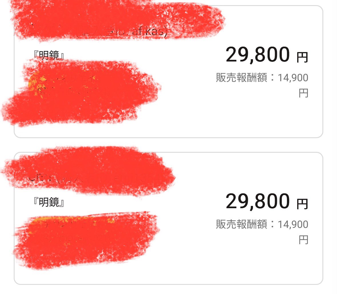 私からもアフィ売れました！ ご購入くださった方有難うございます 