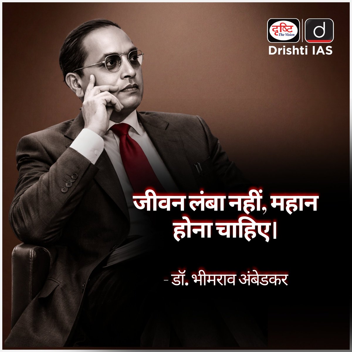 जीवन लंबा नहीं, महान होना चाहिए।
 
- डॉ. भीमराव अंबेडकर

#AmbedkarJayanti #DrBabasahebAmbedkar #BabasahebAmbedkar