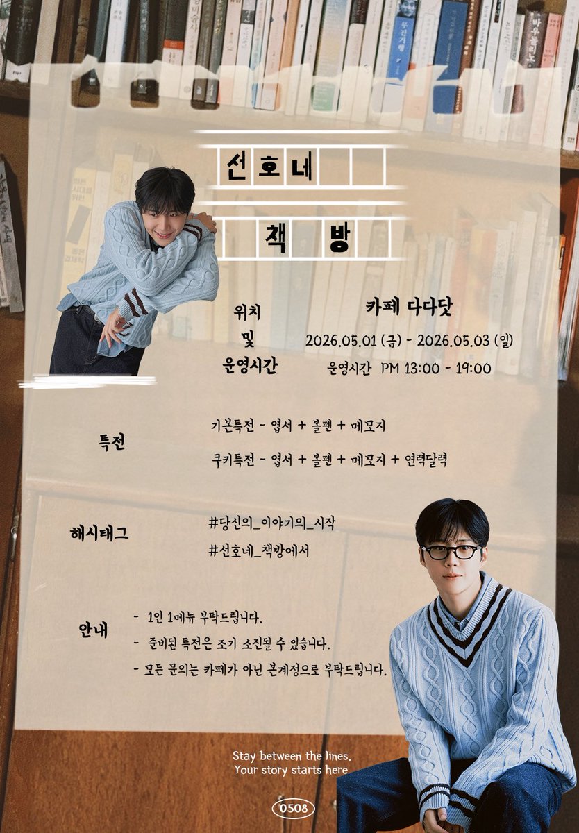 prefer__seonho's tweet photo. ✎＿＿＿＿＿＿＿＿＿＿＿＿

𝒔𝒆𝒐𝒏𝒉𝒐’𝒔 𝒃𝒐𝒐𝒌𝒔𝒕𝒐𝒓𝒆

김선호 배우님의 생일 및 막공을
기념하여 카페 이벤트를 진행합니다.ᐟ

✎＿＿＿＿＿＿＿＿＿＿＿＿

📚카페 다다닷
📚𝟤𝟨.𝟢𝟧.𝟢𝟣 - 𝟤𝟨.𝟢𝟧.𝟢𝟥

#당신의_이야기의_시작
#선호네_책방에서
#김선호 #kimseonho https://t.co/ArTagaktLZ