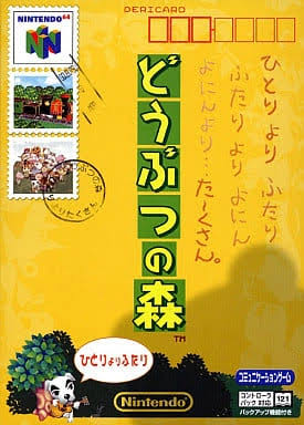おはようございます！
本日はどうぶつの森生誕25周年です！
N64で発売されたどうぶつの森シリーズの記念すべき1作目です！
Switch2で完全新作、或いはとび森のリメイク発売を希望してます！
ひとりよりふたり、ふたりよりよにん、よにんより…た～くさん。
#レトロコンシューマー愛好会
#どうぶつの森