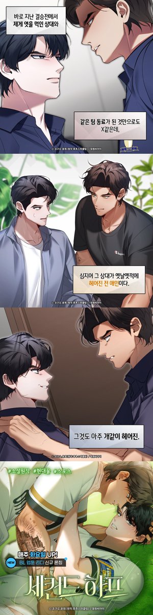⚽️스포츠 BL 《세컨드 하프》 미리보기🔍

“앞으로 다시 잘해 보자고, 제림.”

엿을 먹인 상대와 같은 팀 동료가 된 것만으로도 X같은데,
심지어 그 상대가 옛날옛적에 헤어진 전 애인이다.
그것도 아주 개같이 헤어진.

#소설원작 #현대물 #스포츠
《세컨드 하프》
BL 웹툰 리디 신규 론칭!✨