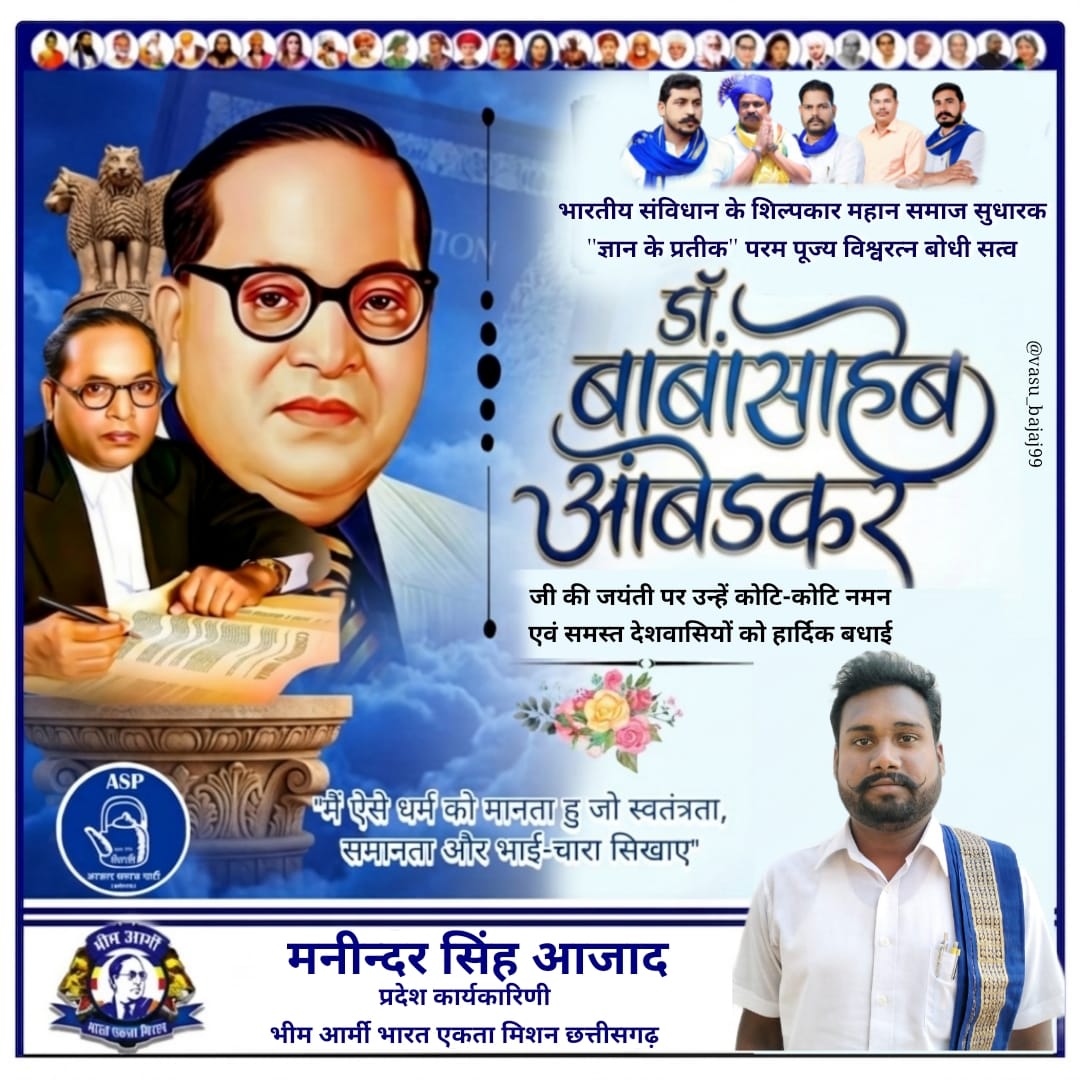 भारतीय संविधान के शिल्पकार महान समाज सुधारक "ज्ञान के प्रतीक" परम पूज्य विश्व रत्न बोधिसत्व डॉ. बाबा साहेब भीमराव अंबेडकर जी की जयंती पर उन्हें कोटि-कोटि नमन एवं आप सभी देशवासियों को हार्दिक बधाई! 

जय भीम जय भारत जय संविधान जय मूलनिवासी!