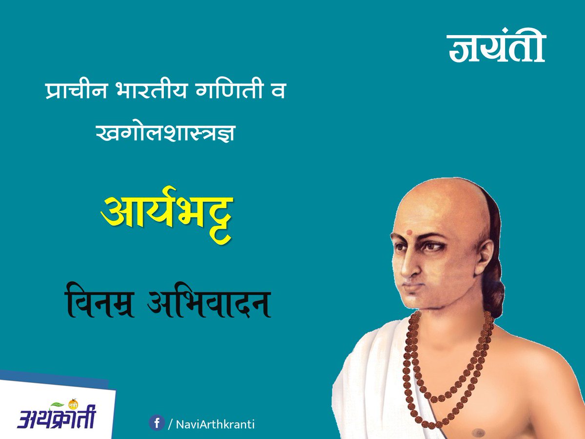 satya_1766's tweet image. "जिनकी दी हुई '0' से आज कई लोग पास हो जाते हैं,
उन्हीं आर्यभट की जयंती पर एक पोस्ट तक नहीं करते।
ज्ञान चाहिए शॉर्टकट से, पर सम्मान देना भूल जाते हैं।
#AryabhataJayanti #ZeroSeHero #Hypocrisy" #Freebies #आरक्षण
#14अप्रैल_आर्यभट्ट_जयंती
@Abhishe38735197 @agsarvind @Brahmankiawaj