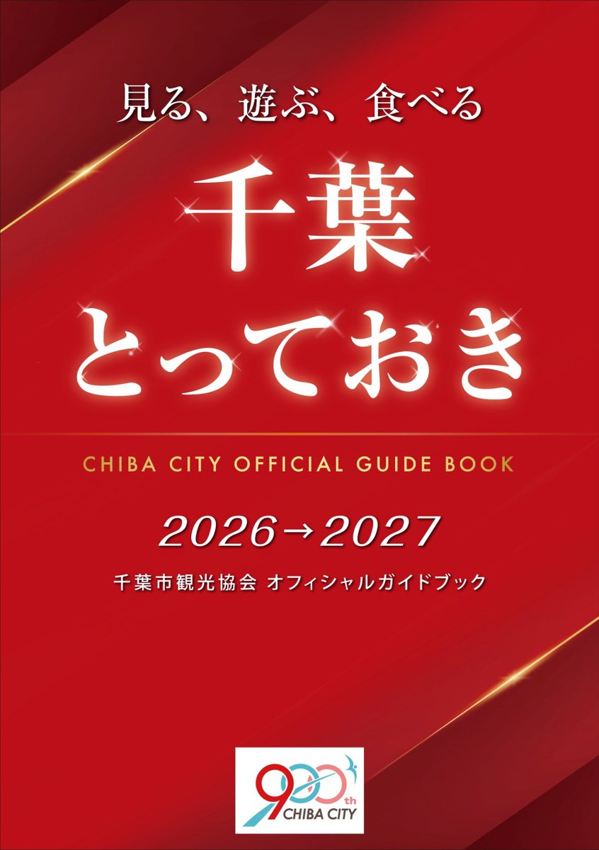 千葉市観光協会 tweet media