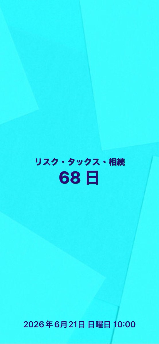 fpk2017's tweet image. #Countdown #試験 #カウントダウン #AFP #CFP #FP3級 #FP2級 #FP1級 #日本FP協会 
#今日の積み上げ #合格祈願 
今日も一緒にがんばりましょう