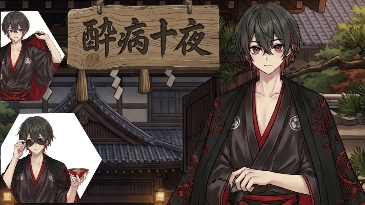 酔病 十夜 tweet media