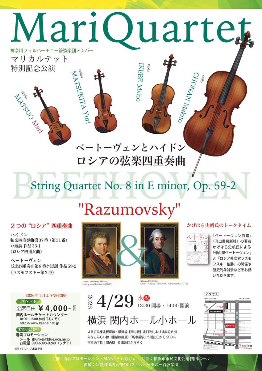 ヴァイオリン奏者松尾茉莉が率いるMari Quartetの演奏会が4/29（水）関内駅前の関内ホールにて開催。芸術家への支援を打ち出したロシアの伯爵アンドレイ・ラズモフスキーにまつわるお話しを、かげはら史帆さんにしていただくお得なコンサート！ぜひお越しください。
kannaihall.jp/detals/002716.…