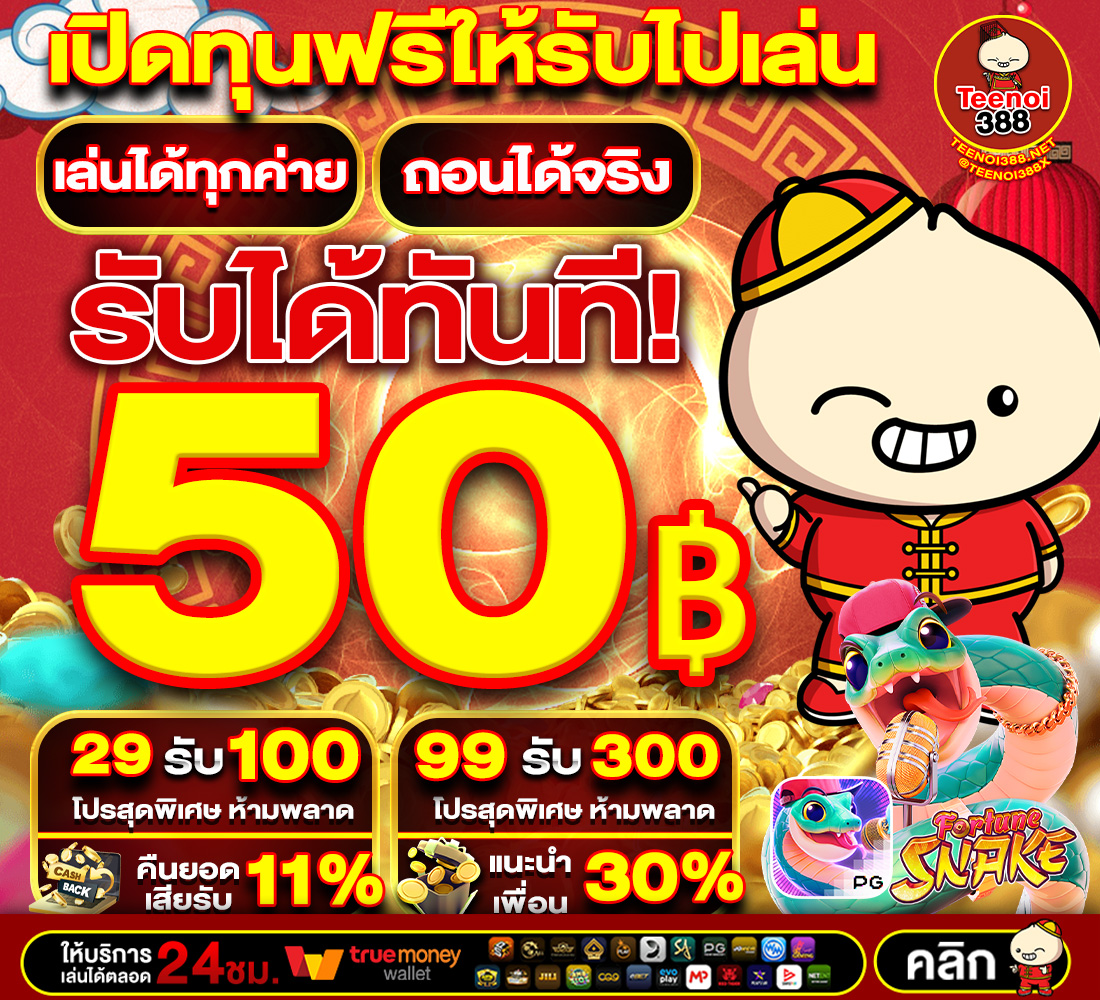 เครดิตฟรี 50 กดรับหน้าเว็บ ล่าสุด tweet media