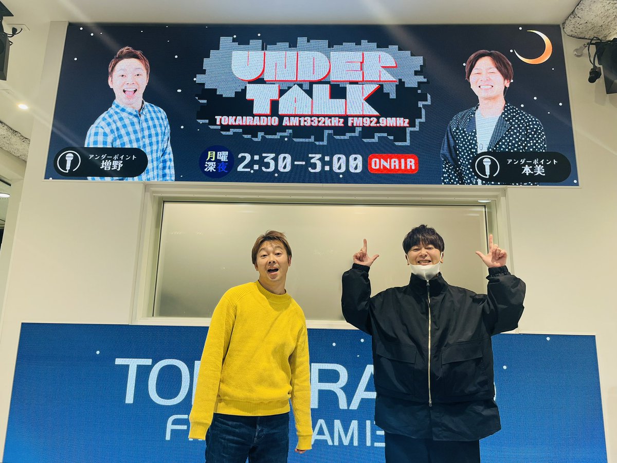 「UNDER TALK」TOKAI RADIO tweet media
