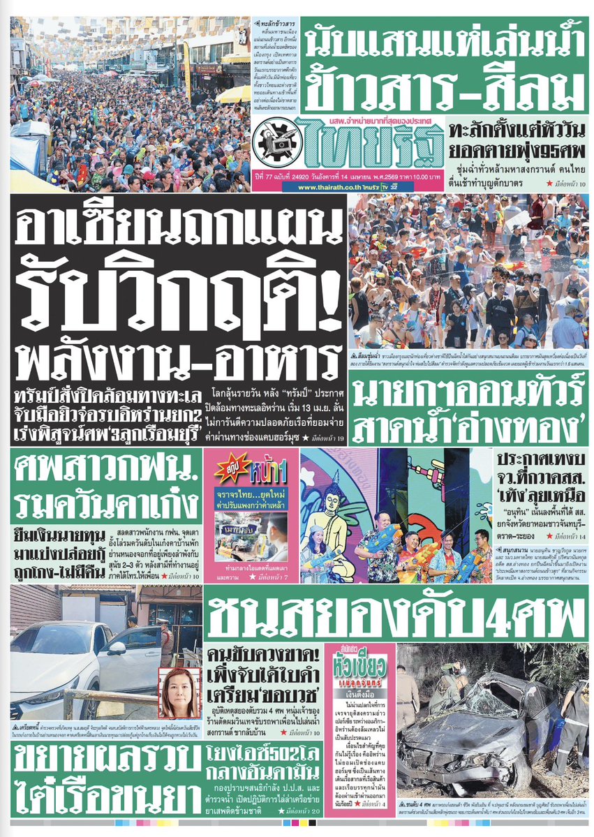 motorwars's tweet image. หน้า 1 หนังสือพิมพ์ฉบับต่างๆเช้านี้
ไทยรัฐ เดลินิวส์
วันที่ 14 เมษายน 2569
14 April 2026

#Thailand #newspaper #frontpage #วันสงกรานต์ #สงกรานต์ #สงกรานต์2569