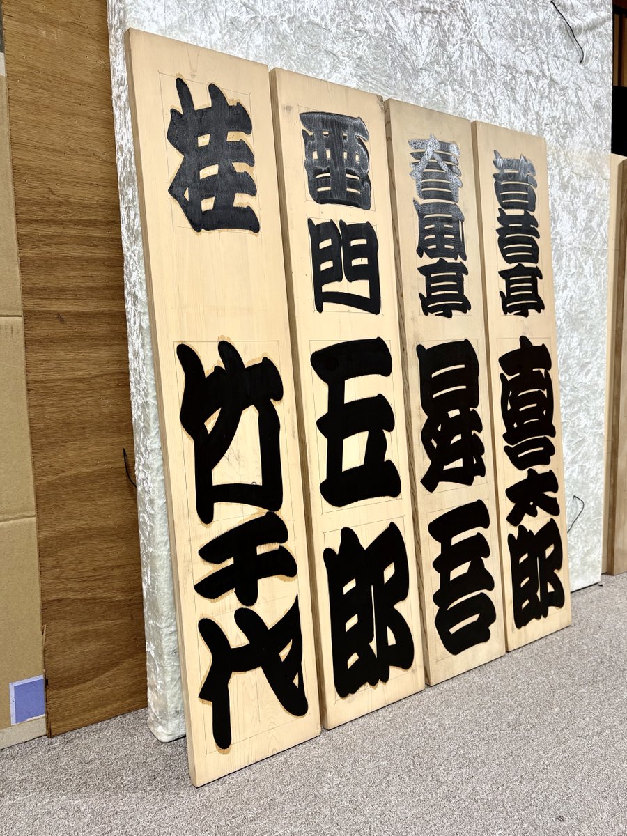 umon16's tweet photo. 新宿末廣亭5月上席、真打昇進披露興行向け招木、書き上がりまし���。

披露興行、準備進行中です。

⚫︎只今は4月中席、ご来場ください。
　昼主任／三遊亭圓馬
　夜主任／昔昔亭桃之助

#新宿末廣亭 #落語芸術協会 
#真打昇進披露興行 #寄席文字 
#春風亭昇吾 #桂竹千代 #雷門五郎 
#昔昔亭喜太郎 https://t.co/Pvzg1tcSLn