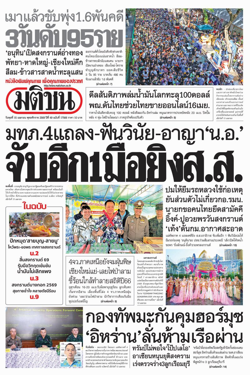 motorwars's tweet image. หน้า 1 หนังสือพิมพ์ฉบับต่างๆเช้านี้
ไทยโพสต์ มติชน Bangkok Post กรุงเทพธุรกิจ
วันที่ 14 เมษายน 2569
14 April 2026

#Thailand #newspaper #frontpage
#วันสงกรานต์ #สงกรานต์ #สงกรานต์2569