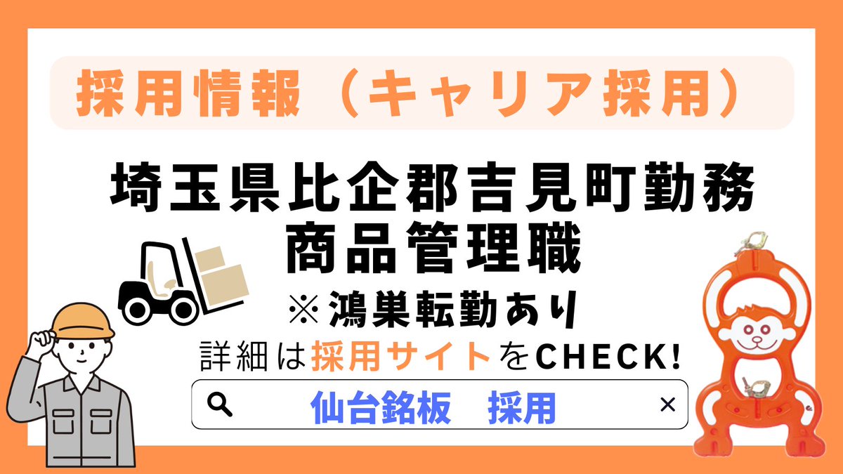 【採用情報】
埼玉県比企郡吉見町勤務／商品管理職（2026年9月に鴻巣移転予定）
レンタル商品のメンテナンスや在庫管理を担当していただきます！ 

求人詳細・ご応募はこちらから！
s-meiban.com/recruit/

#求人情報 #採用 #中途 #転職 #建設業 #専門商社 #埼玉 #吉見町 #鴻巣 #仙台銘板
