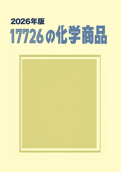 ✨絶賛発売中✨＞ ＼ビジネスに直結した化学品辞典の決定版！／ 市場性