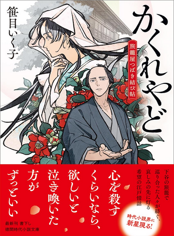 sasame_ikuko's tweet photo. 徳間書店様より新シリーズ『かくれやど　旅籠屋つばき結び帖』本日発売です✨
哀しみの先に何を見つけたらいいのか。そこに生きる意味はあるのだろうか。 
孤独な笛師の明彦と、不死の少女、旅籠を訪れる人々の哀しみと希望の江戸情話。
どうぞよろしくお願いいたします!💐 #旅籠屋つばき結び帖 https://t.co/iiQVEVMy03