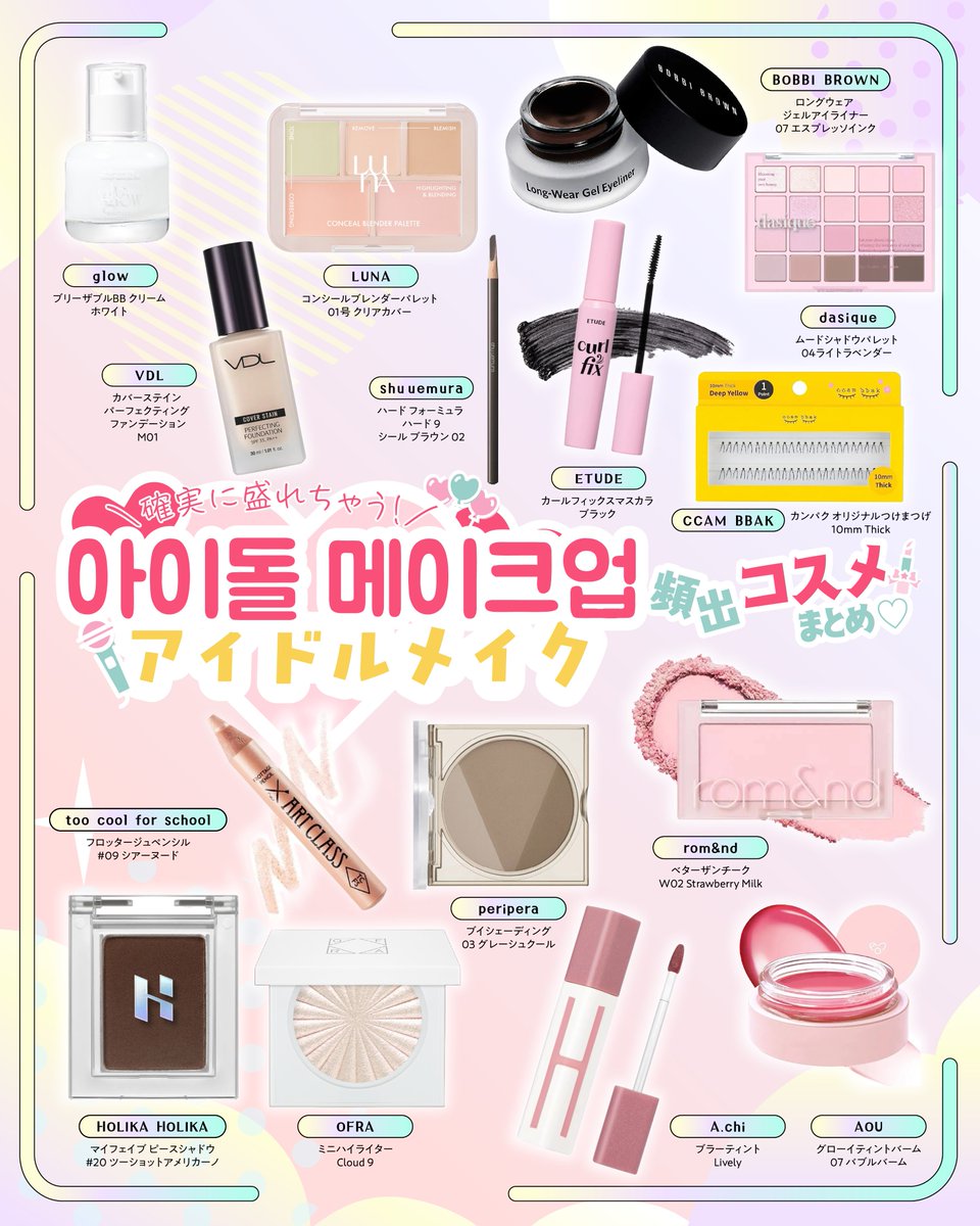 キラキラかわいい／ 아이돌 메이크업(アイドルメイク)風コスメまとめ