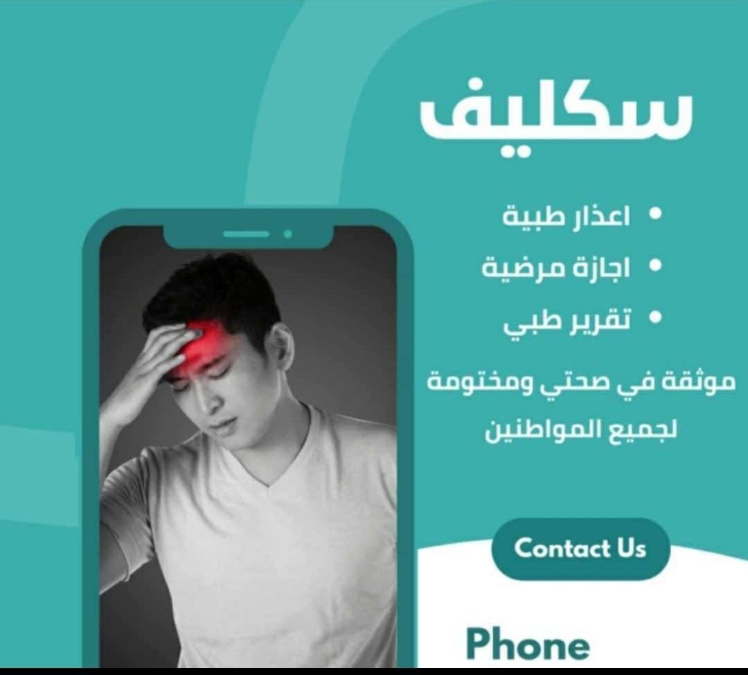 سكليف
#سكليف #معتمد #صحة #حكومي 
wa.me/+966562892559