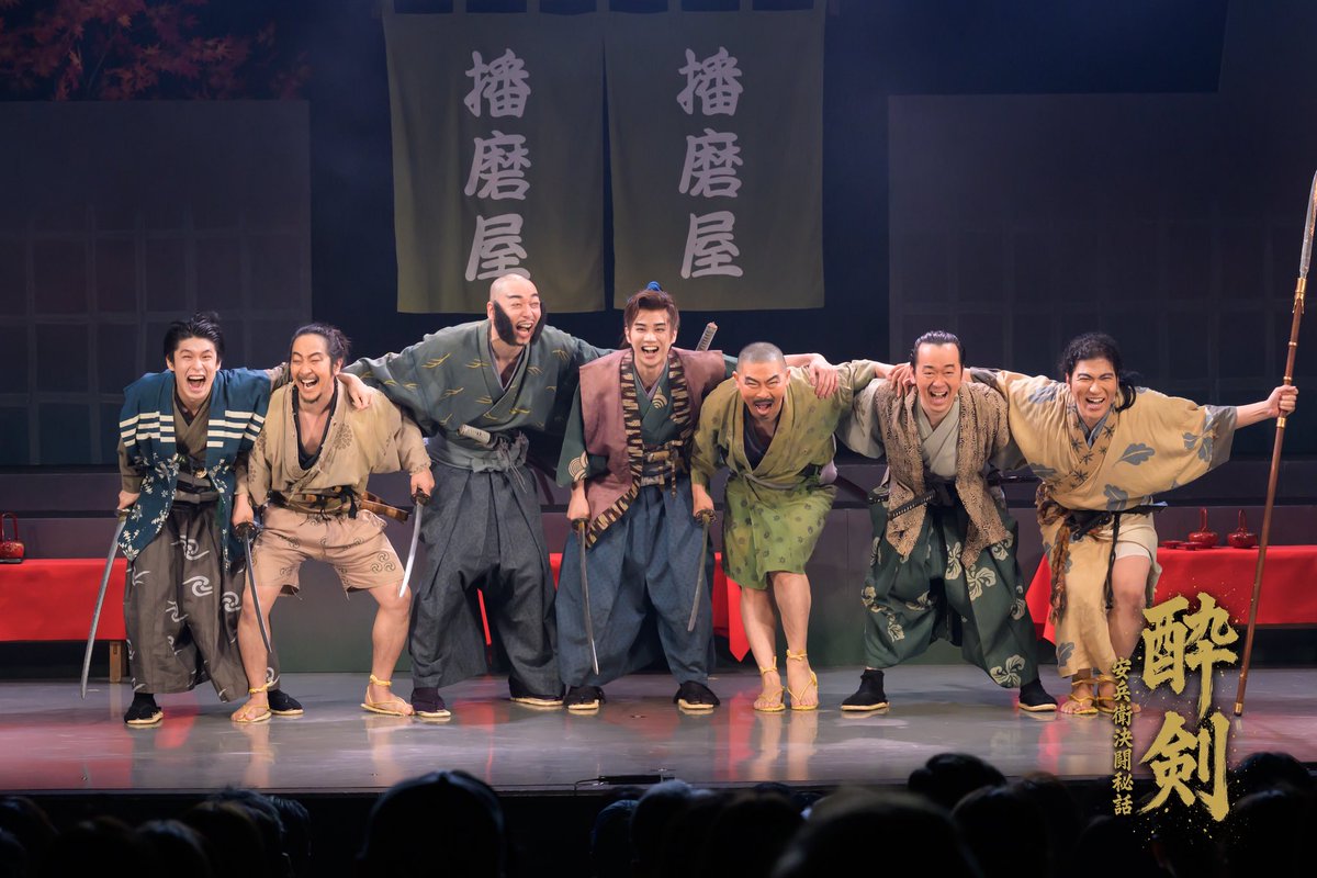 舞台
「酔剣〜安兵衛決闘秘話〜」

無事に終演いたしました。

ご来場いただいた皆さま、本当にありがとうございました。

とっても楽しい時間でした！！

#酔剣
#柳谷参助