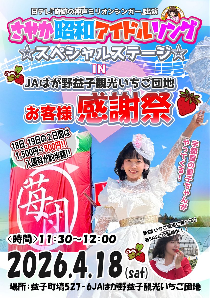 🍓お客様感謝祭🍓 いちご狩り &さやか昭和アイドルソングスペシャル