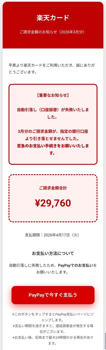 こういう系の迷惑メール増えたな
そしてなんでPayPay限定なの？笑