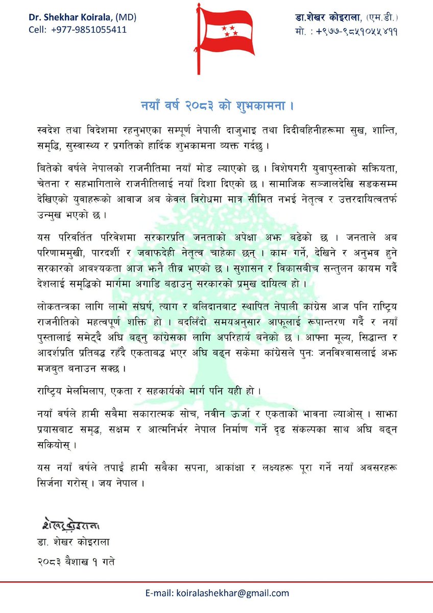 नयाँ वर्ष २०८३ को शुभकामना ।
स्वदेश तथा विदेशमा रहनुभएका सम्पूर्ण नेपाली दाजुभाइ तथा दिदीबहिनीहरूमा सुख, शान्ति, समृद्धि, सुस्वास्थ्य र प्रगतिको हार्दिक शुभकामना व्यक्त गर्दछु ।
बितेको वर्षले नेपालको राजनीतिमा नयाँ मोड ल्याएको छ । विशेषगरी युवापुस्ताको सक्रियता, चेतना र