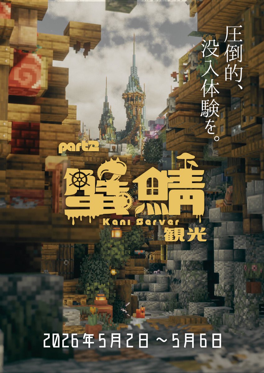 【蟹鯖観光のお知らせ】
5/2〜5/6にかけて第2回蟹鯖観光イベントを開催します🌿
初観光から更に進化した蟹鯖をお楽しみに！
↓詳細はリプに
 #蟹鯖  #Minecraft