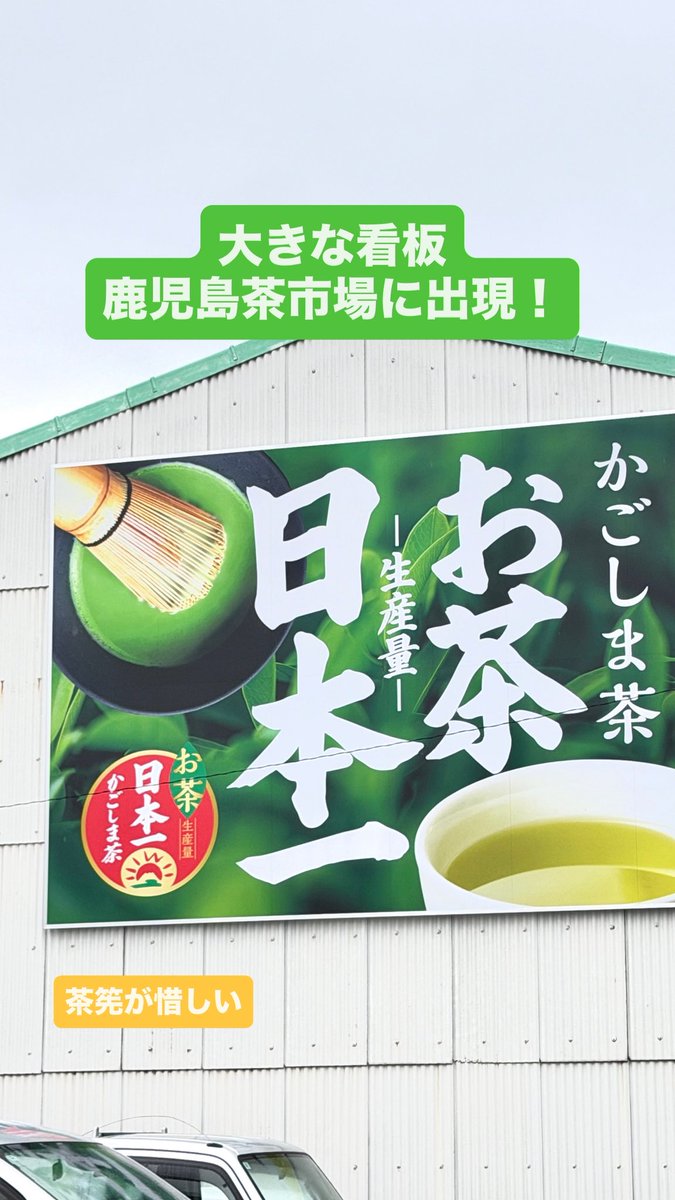 shumpo_tea's tweet photo. 鹿児島茶市場に大きな看板ができていた！

良い看板なのですが、せっかくなら・・・

鹿児島の有機抹茶も素晴らしいのです！
しっかり浸透させていきましょう！

https://t.co/pXJfnWSffK https://t.co/gbZtzzlWr1