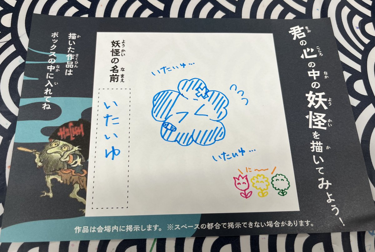 妖怪展で妖怪いたいゆいたいゆ描いたので見つけて見てに😤