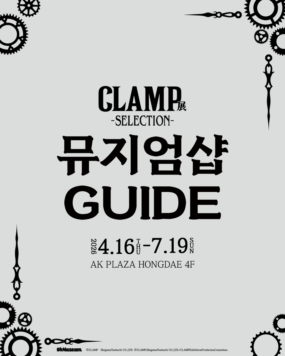 oh_museum's tweet photo. ◤ 뮤지엄샵 이용 안내 ◢
뮤지엄샵 이용 안내를 드리오니, 자세한 사항은 이미지를 확인 부탁드립니다.

■ 재고 현황 확인
[ https://t.co/fkw5JwhrPe ]

4월 16일부터 CLAMP展 뮤지엄샵에서 만나요~

#CLAMP展 #CLAMP #오뮤지엄

* CLAMP展 -SELECTION- *
-전시 기간 : 26.04.16 – 26.07.19
-전시 장소 : AK plaza 홍대 4F (서울특별시 마포구 양화로188)
-티켓 예매 : 프로필 하단 링크 Click

-

「CLAMP展 -SELECTION-」
◤ Museum Shop Information ◢
Please refer to the images for more details regarding your visit.

■ Check Stock Availability
[ https://t.co/fkw5JwhrPe ]

* CLAMP Exhibition –SELECTION- *
- 26.04.16 – 26.07.19 AK Plaza Hongdae 4F
- Tickets → Link in bio / Tickets available online & onsite