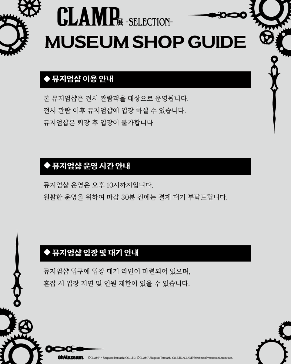 oh_museum's tweet photo. ◤ 뮤지엄샵 이용 안내 ◢
뮤지엄샵 이용 안내를 드리오니, 자세한 사항은 이미지를 확인 부탁드립니다.

■ 재고 현황 확인
[ https://t.co/fkw5JwhrPe ]

4월 16일부터 CLAMP展 뮤지엄샵에서 만나요~

#CLAMP展 #CLAMP #오뮤지엄

* CLAMP展 -SELECTION- *
-전시 기간 : 26.04.16 – 26.07.19
-전시 장소 : AK plaza 홍대 4F (서울특별시 마포구 양화로188)
-티켓 예매 : 프로필 하단 링크 Click

-

「CLAMP展 -SELECTION-」
◤ Museum Shop Information ◢
Please refer to the images for more details regarding your visit.

■ Check Stock Availability
[ https://t.co/fkw5JwhrPe ]

* CLAMP Exhibition –SELECTION- *
- 26.04.16 – 26.07.19 AK Plaza Hongdae 4F
- Tickets → Link in bio / Tickets available online & onsite
