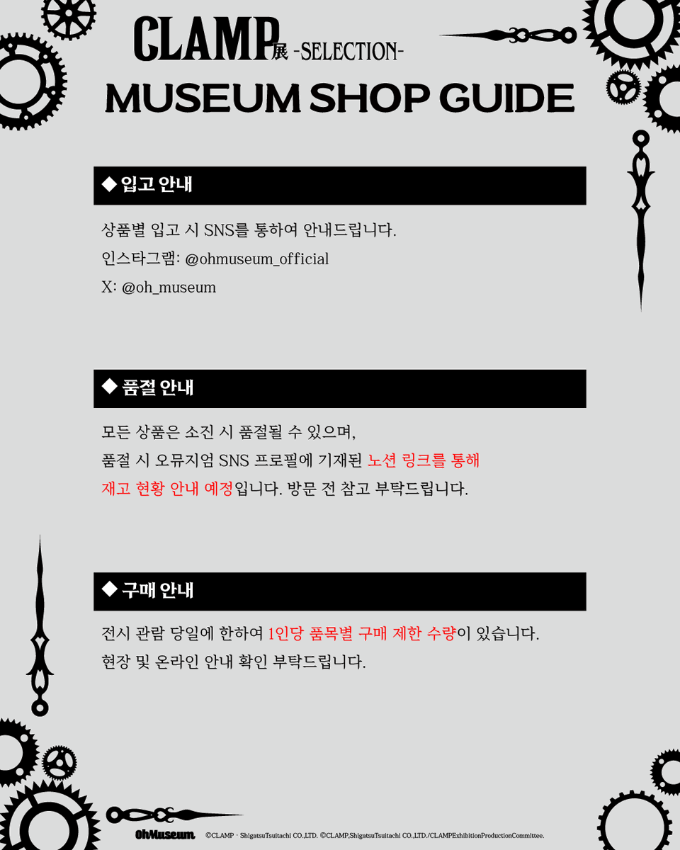 oh_museum's tweet photo. ◤ 뮤지엄샵 이용 안내 ◢
뮤지엄샵 이용 안내를 드리오니, 자세한 사항은 이미지를 확인 부탁드립니다.

■ 재고 현황 확인
[ https://t.co/fkw5JwhrPe ]

4월 16일부터 CLAMP展 뮤지엄샵에서 만나요~

#CLAMP展 #CLAMP #오뮤지엄

* CLAMP展 -SELECTION- *
-전시 기간 : 26.04.16 – 26.07.19
-전시 장소 : AK plaza 홍대 4F (서울특별시 마포구 양화로188)
-티켓 예매 : 프로필 하단 링크 Click

-

「CLAMP展 -SELECTION-」
◤ Museum Shop Information ◢
Please refer to the images for more details regarding your visit.

■ Check Stock Availability
[ https://t.co/fkw5JwhrPe ]

* CLAMP Exhibition –SELECTION- *
- 26.04.16 – 26.07.19 AK Plaza Hongdae 4F
- Tickets → Link in bio / Tickets available online & onsite