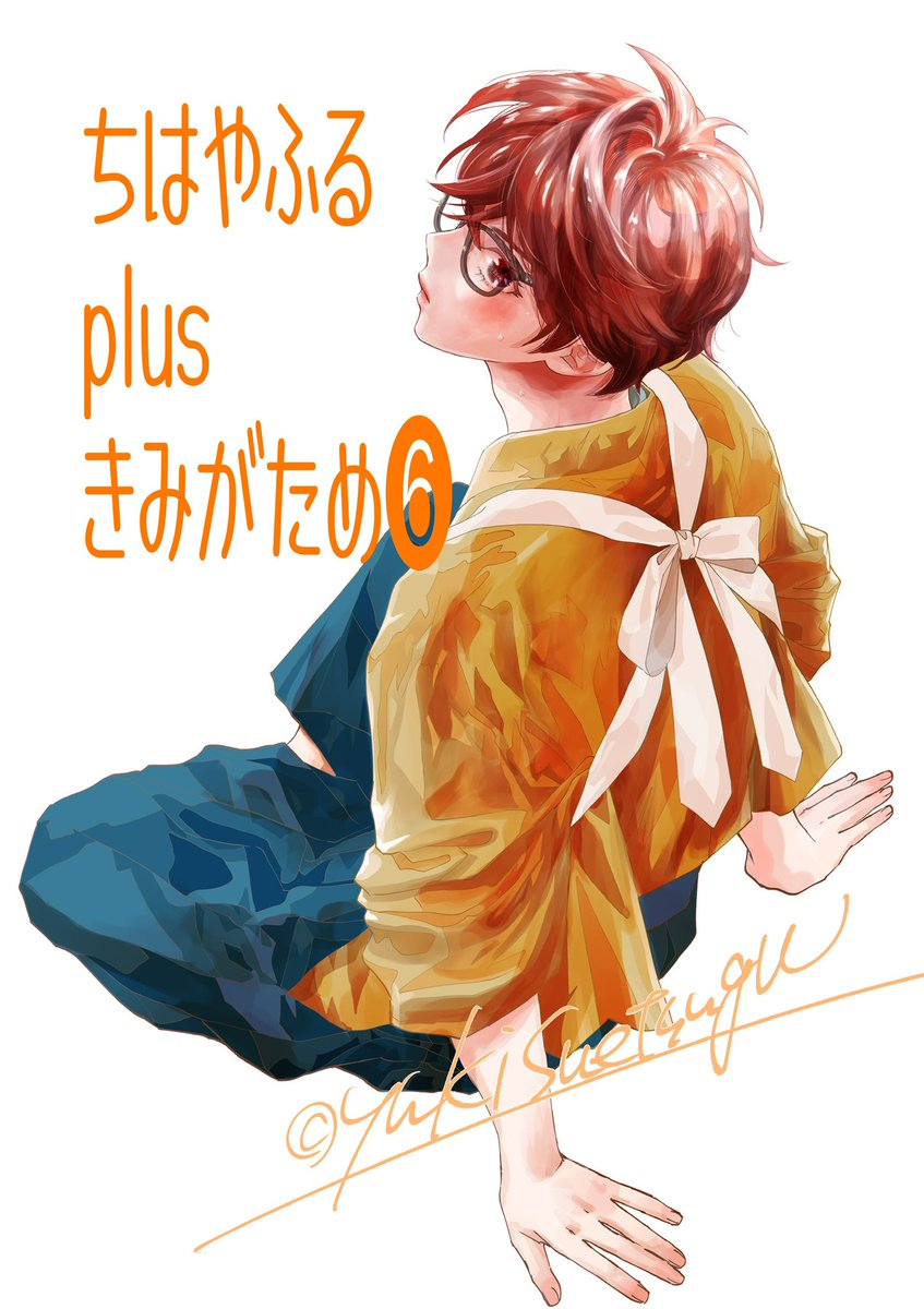 末次由紀ちは・きみがため6巻4/13発売 tweet media