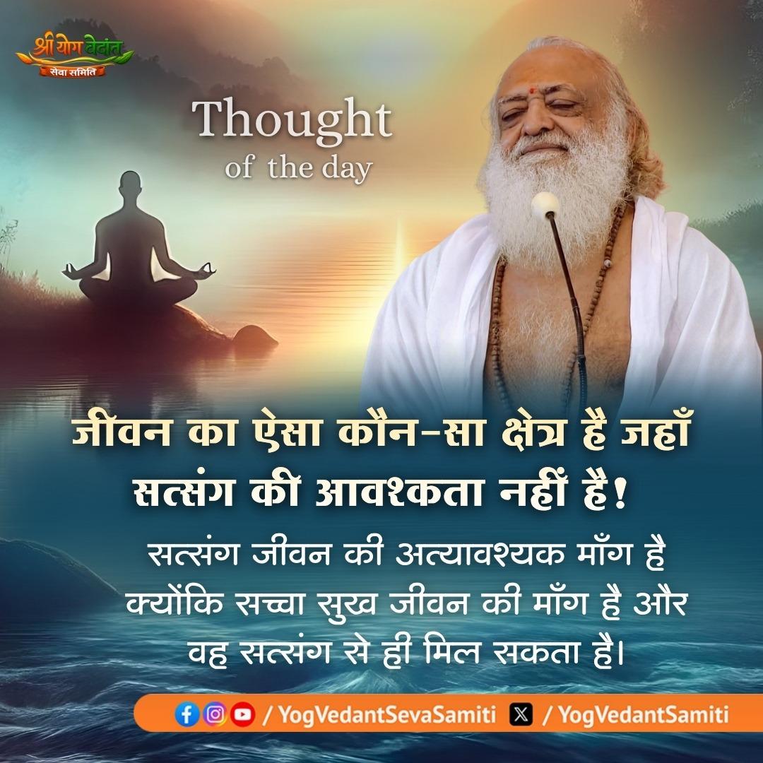 || Thought of the Day ||

जीवन का ऐसा कौन-सा क्षेत्र है जहाँ सत्संग की आवश्कता नहीं है ! सत्संग जीवन की अत्यावश्यक माँग है क्योंकि सच्चा सुख जीवन की माँग है और वह सत्संग से ही मिल सकता है ।

 #SantShriAsharamjiBapu   #YogVedantSevaSamiti