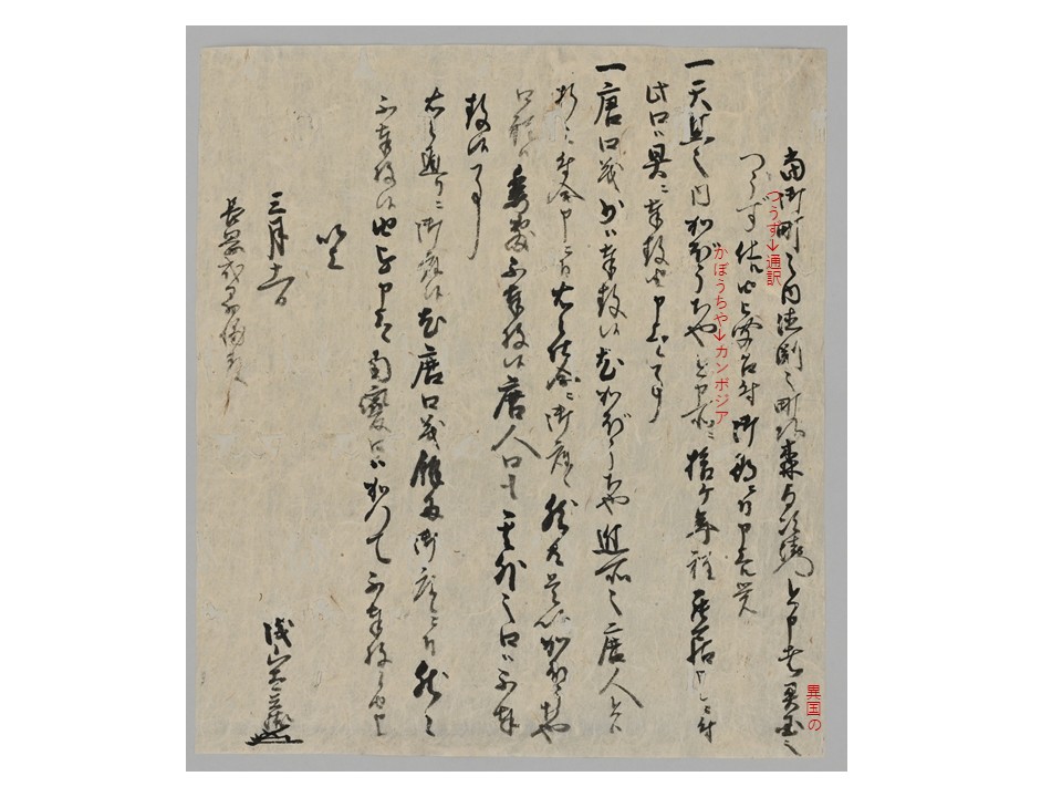 eiseiken_kuma's tweet photo. \\新発見文書を発表！//　

　2018年に開始した本学所蔵 #松井家文書 の調査で、江戸時代のはじめにカンボジアなどの東南アジアにわたり、貿易を行っていた八代商人の存在を示す一次史料が発見され、相良時代からいわゆる「鎖国」体制の確立まで、国際貿易都市であり続けたことが明らかになりました！ https://t.co/gKSPf5n3Q2