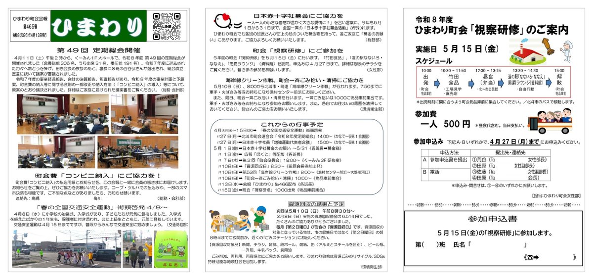 【ひまわり町会】4月11日、令和8年度定期総会を開催🌻今年度からいよいよ町会費のコンビニ納付がスタート！💳払込用紙はお手元の会報と一緒にお届けしています。5月10日（日）は海岸線クリーン作戦＆一斉ごみ拾いも🌊ぜひご参加を🙏 #北斗市 #町内会 #地域活動 #コンビニ納付 #環境美化