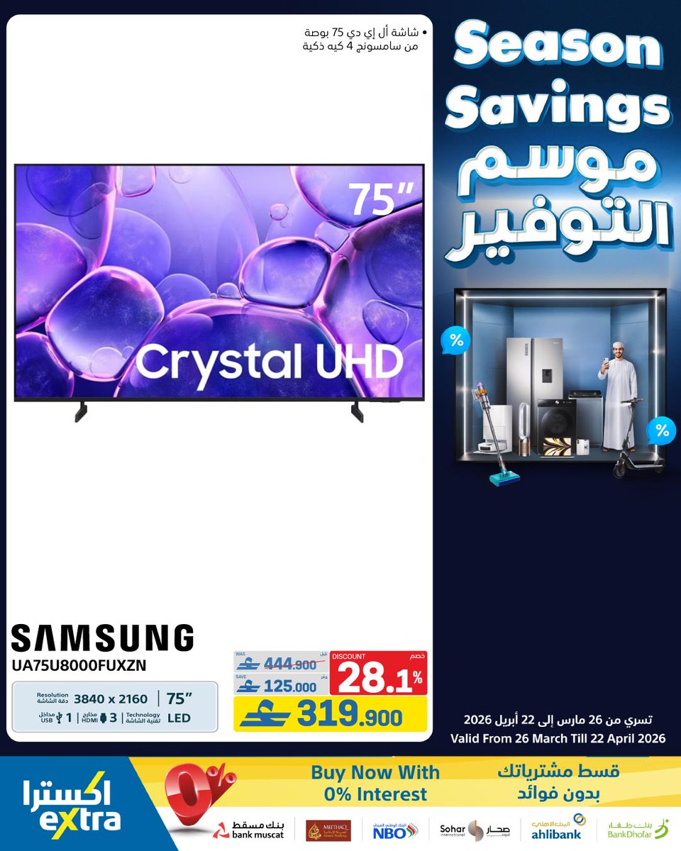 extraoman's tweet image. 📺📱🖥️ إضغطوا الرابط 👈  bit.ly/4svpHcL و تصفحوا عروض الموسم الجديد على الشاشات 🤩!
تسري حتى 22 أبريل 2026
✔️متوفر في معارضنا في الغبرة، الموالح، صحار، نزوى و على موقع و تطبيق اكسترا
✔️ اكسترا توصلك، كل شيء..لكل عُمان
#oman #muscat #offers #shopping