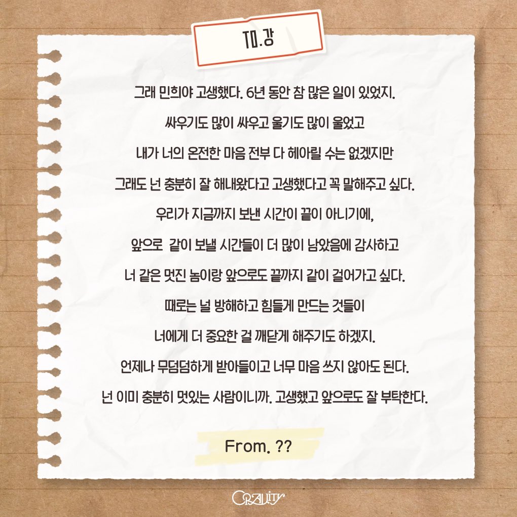 [CA활동] CRVT 비밀 편지함 - To.💌 #민희

To. 강
그래도 넌 충분히 잘 해내왔다고 고생했다고 꼭 말해주고 싶다. 이미 넌 충분히 멋있는 사람이니까.
From. ???

크래비티가 민희를 너무너무 사랑해...🥹🥹